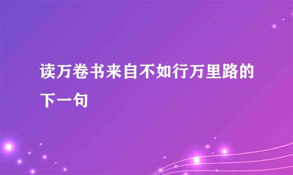 读万卷书来自不如行万里路的下一句