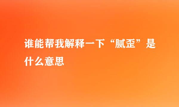 谁能帮我解释一下“腻歪”是什么意思