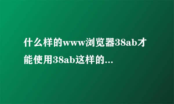 什么样的www浏览器38ab才能使用38ab这样的com地方