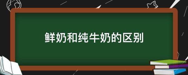 鲜诉烟识看翻乡奶和纯牛奶的区别