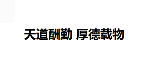 天道酬勤  厚德载物 。什么意思？