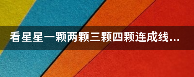 看星星一颗两颗三颗四颗连成线