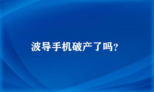 波导手机破产了吗？