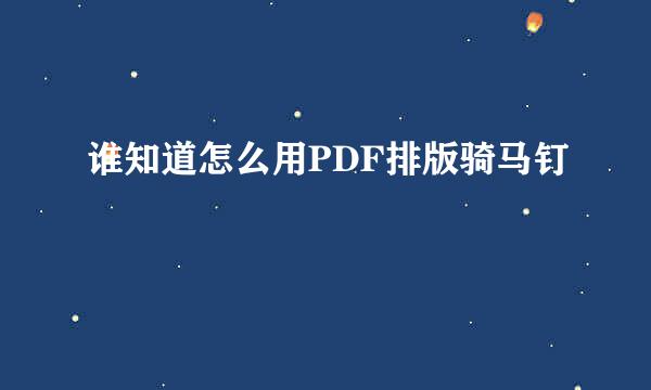 谁知道怎么用PDF排版骑马钉