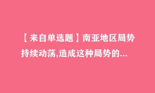 【来自单选题】南亚地区局势持续动荡,造成这种局势的核心问题是: