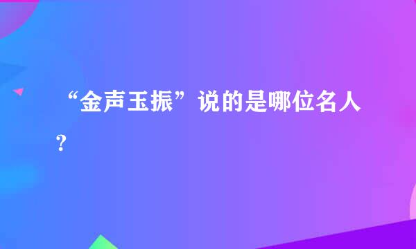 “金声玉振”说的是哪位名人?