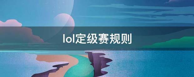 lol定级赛规则