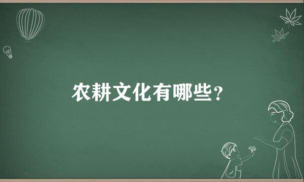 农耕文化有哪些？