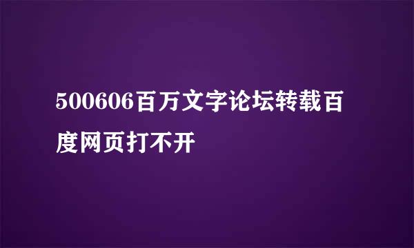 500606百万文字论坛转载百度网页打不开