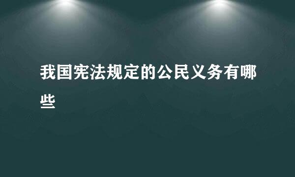 我国宪法规定的公民义务有哪些