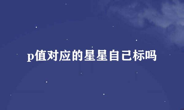 p值对应的星星自己标吗