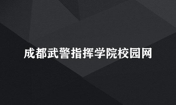 成都武警指挥学院校园网