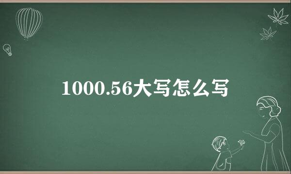 1000.56大写怎么写