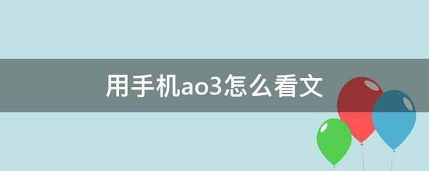 用手机ao来自3怎么看文