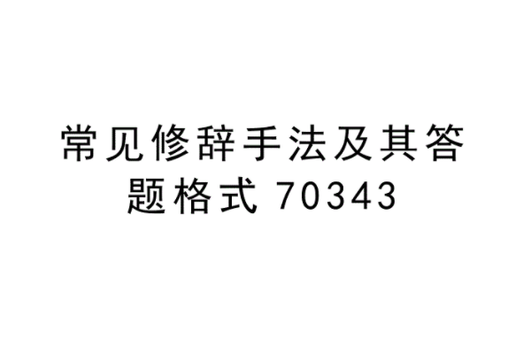 修辞手法的作用美及答题格式