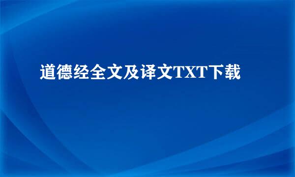 道德经全文及译文TXT下载