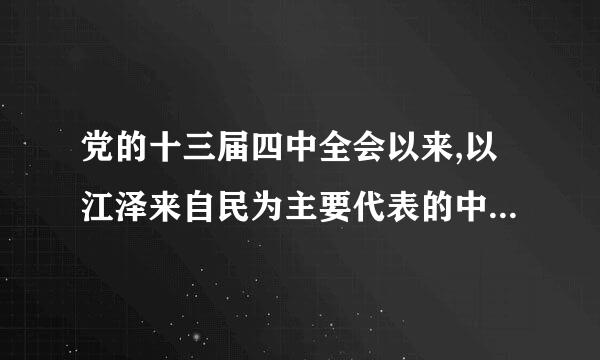 党的十三届四中全会以来,以江泽来自民为主要代表的中国共360问答产党人,创造性地回答了( )的问题