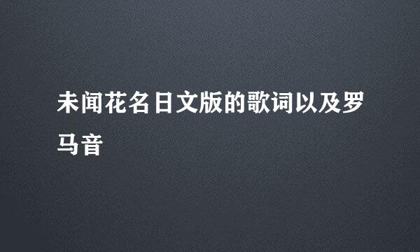 未闻花名日文版的歌词以及罗马音