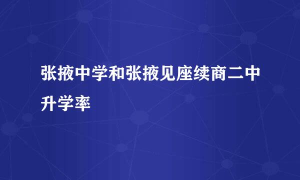 张掖中学和张掖见座续商二中升学率