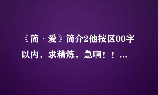 《简·爱》简介2他按区00字以内，求精炼，急啊！！！简单的就行了