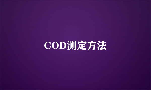 COD测定方法