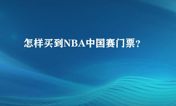 怎样买到NBA中国赛门票？