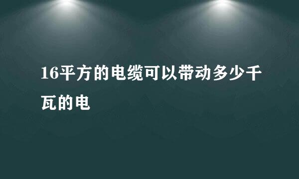 16平方的电缆可以带动多少千瓦的电