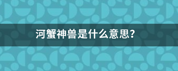 河蟹神兽是什么意思？