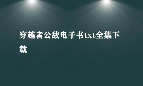 穿越者公敌电子书txt全集下载