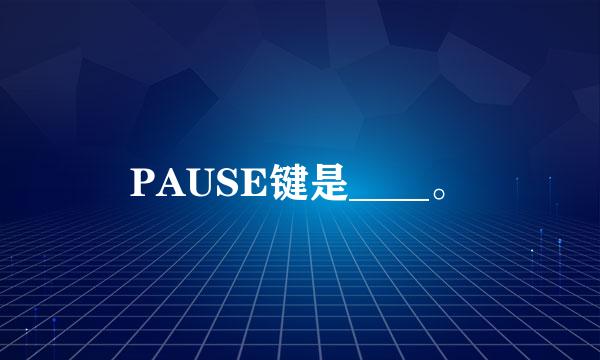 PAUSE键是____。