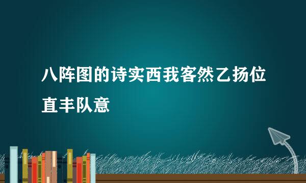 八阵图的诗实西我客然乙扬位直丰队意