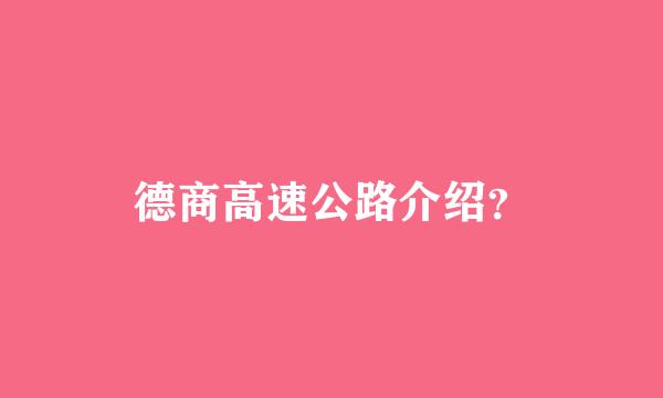 德商高速公路介绍？