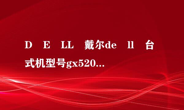 D E LL 戴尔de ll 台式机型号gx520 去年5月买的 机箱230/115电源,爆了,开机不了,通补了电,怎么解决