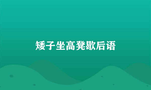 矮子坐高凳歇后语