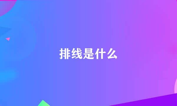 排线是什么