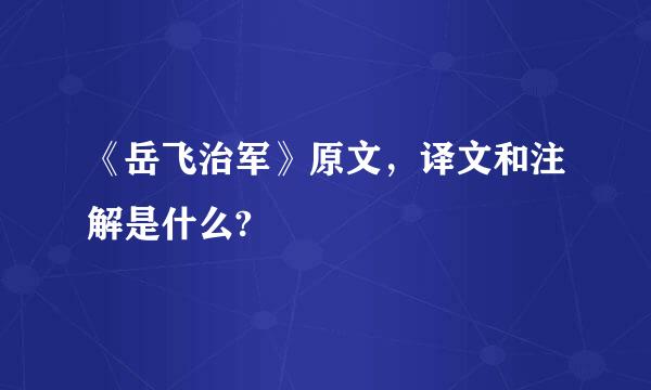 《岳飞治军》原文，译文和注解是什么?