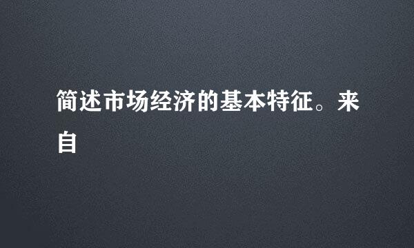 简述市场经济的基本特征。来自