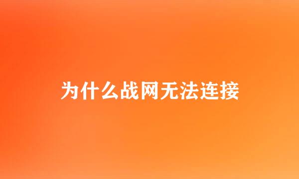 为什么战网无法连接