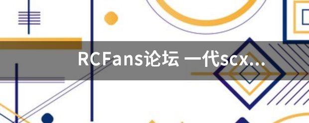 RCFans论坛