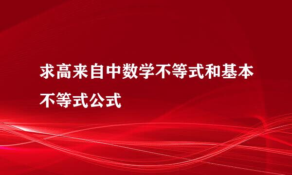 求高来自中数学不等式和基本不等式公式