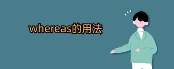 w厂为报杆hereas的用法