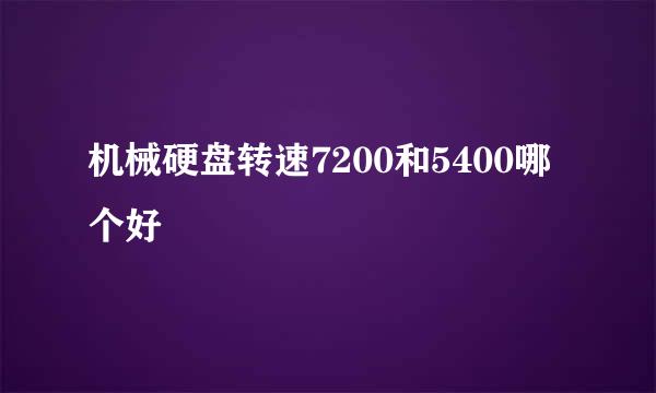 机械硬盘转速7200和5400哪个好