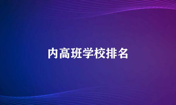 内高班学校排名