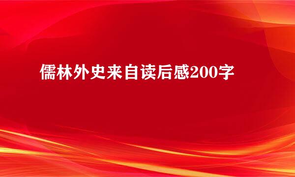 儒林外史来自读后感200字