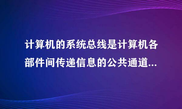 计算机的系统总线是计算机各部件间传递信息的公共通道，它分____