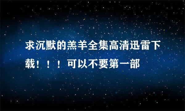 求沉默的羔羊全集高清迅雷下载！！！可以不要第一部