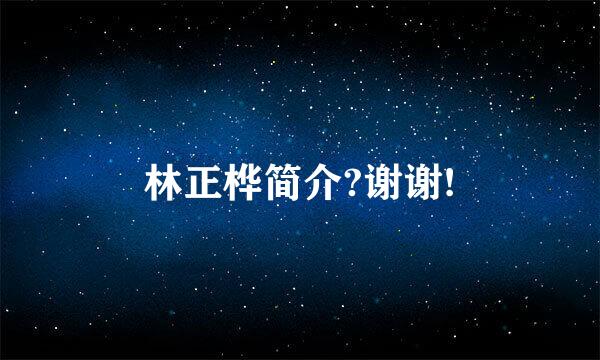 林正桦简介?谢谢!