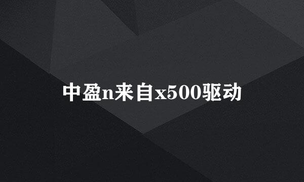 中盈n来自x500驱动