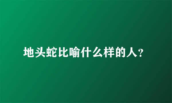 地头蛇比喻什么样的人？