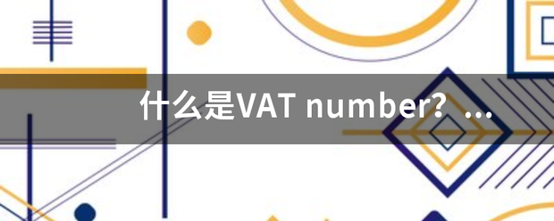 什么是VAT n养越环杂流局女造常然umber？